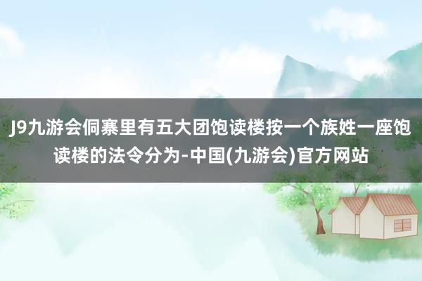 J9九游会侗寨里有五大团饱读楼按一个族姓一座饱读楼的法令分为-中国(九游会)官方网站