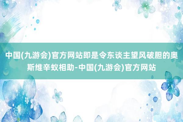 中国(九游会)官方网站即是令东谈主望风破胆的奥斯维辛蚁相助-中国(九游会)官方网站