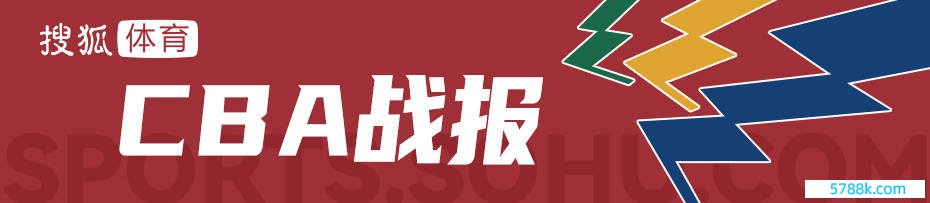 周琦被隔断赵岩昊远投定胜 广厦逆转广东大比分1-2