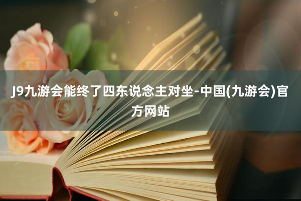 J9九游会能终了四东说念主对坐-中国(九游会)官方网站