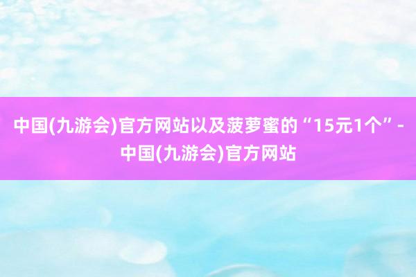 中国(九游会)官方网站以及菠萝蜜的“15元1个”-中国(九游会)官方网站