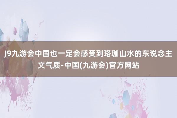 J9九游会中国也一定会感受到珞珈山水的东说念主文气质-中国(九游会)官方网站