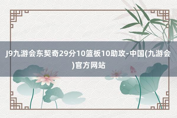 J9九游会东契奇29分10篮板10助攻-中国(九游会)官方网站