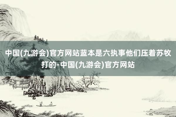 中国(九游会)官方网站蓝本是六执事他们压着苏牧打的-中国(九游会)官方网站