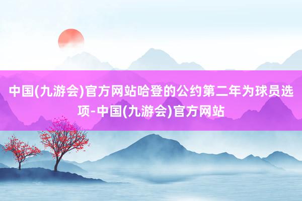 中国(九游会)官方网站哈登的公约第二年为球员选项-中国(九游会)官方网站