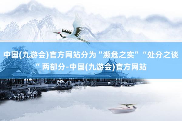 中国(九游会)官方网站分为“濒危之实”“处分之谈”两部分-中国(九游会)官方网站