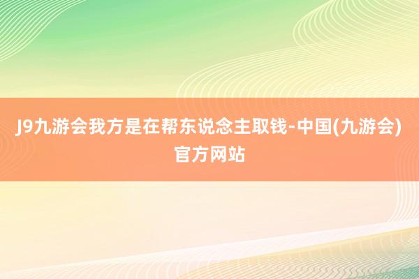 J9九游会我方是在帮东说念主取钱-中国(九游会)官方网站