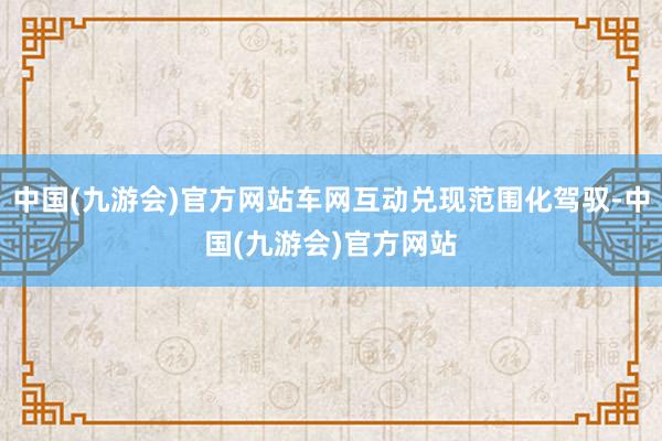 中国(九游会)官方网站车网互动兑现范围化驾驭-中国(九游会)官方网站