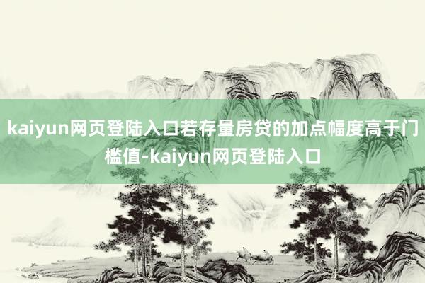 kaiyun网页登陆入口若存量房贷的加点幅度高于门槛值-kaiyun网页登陆入口