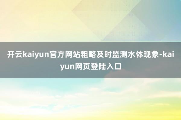 开云kaiyun官方网站粗略及时监测水体现象-kaiyun网页登陆入口