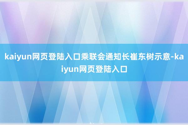 kaiyun网页登陆入口乘联会通知长崔东树示意-kaiyun网页登陆入口