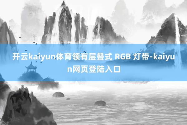 开云kaiyun体育领有层叠式 RGB 灯带-kaiyun网页登陆入口