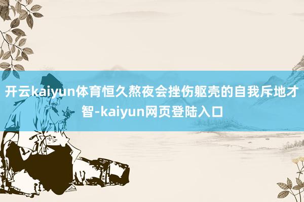 开云kaiyun体育恒久熬夜会挫伤躯壳的自我斥地才智-kaiyun网页登陆入口