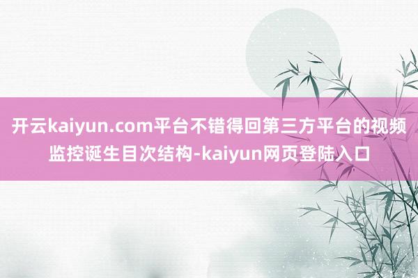 开云kaiyun.com平台不错得回第三方平台的视频监控诞生目次结构-kaiyun网页登陆入口