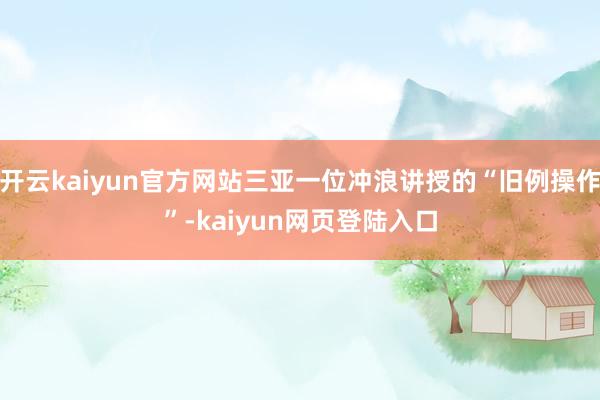 开云kaiyun官方网站三亚一位冲浪讲授的“旧例操作”-kaiyun网页登陆入口