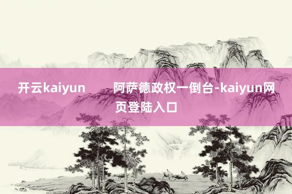 开云kaiyun        阿萨德政权一倒台-kaiyun网页登陆入口