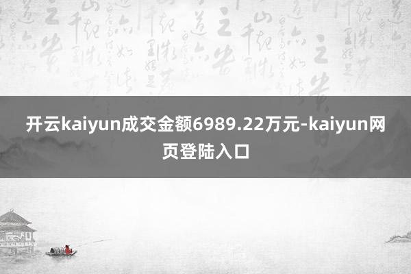 开云kaiyun成交金额6989.22万元-kaiyun网页登陆入口